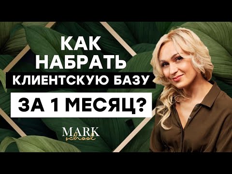 Видео: Как набрать клиентов ЛЮБОМУ МАСТЕРУ за 1 МЕСЯЦ! Как искать клиентов мастеру маникюра