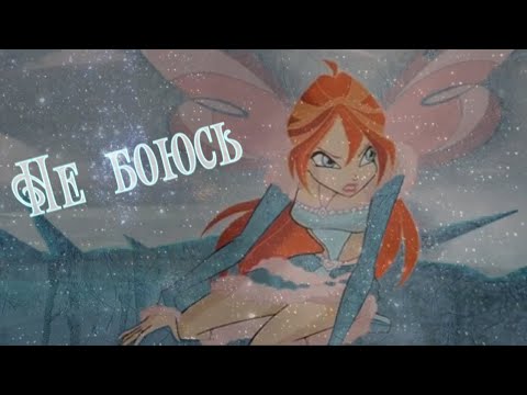 Видео: #RUS Не боюсь / Блум и Валтор [Винкс] | #ENG Not afraid / Bloom and Valtor [Winx]