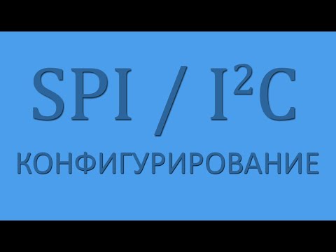 Видео: Стрим. I2C / SPI. Конфигурирование интерфейсов.