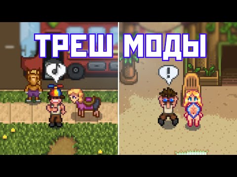 Видео: ЭТИ МОДЫ ДЕЛАЮТ STARDEW ВЕСЕЛЕЕ В 100 РАЗ!
