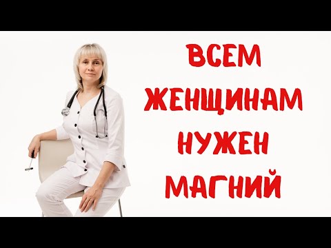 Видео: Почему всем женщинам нужен магний. Доктор Лисенкова