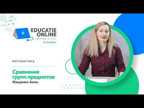 Видео: Математика, 1-й класс, Сравнение групп предметов