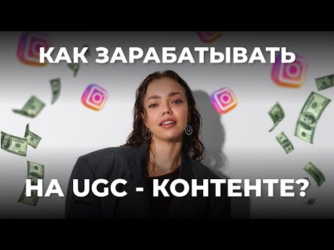 Видео: Как зарабатывать на UGC-контенте?