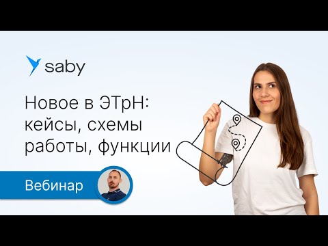 Видео: Что нового в ЭТрН: кейсы, схемы работы, функции