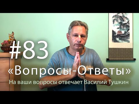 Видео: "Вопросы-Ответы", Выпуск #83 - Василий Тушкин отвечает на ваши вопросы