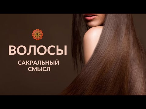 Видео: ВОЛОСЫ. Сакральный смысл.
