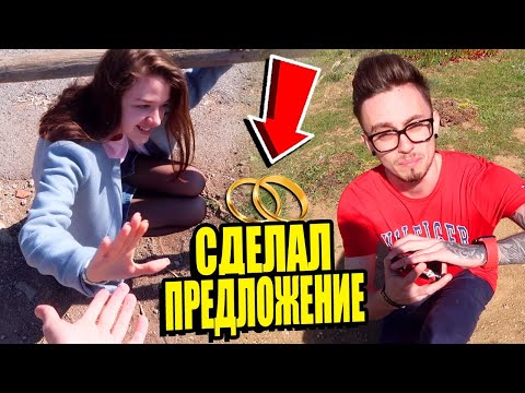 Видео: СДЕЛАЛ МОЕЙ ДЕВУШКЕ ПРЕДЛОЖЕНИЕ!