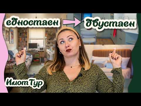 Видео: Превърнах едностаен апартамент в двустаен! Имот за продажба
