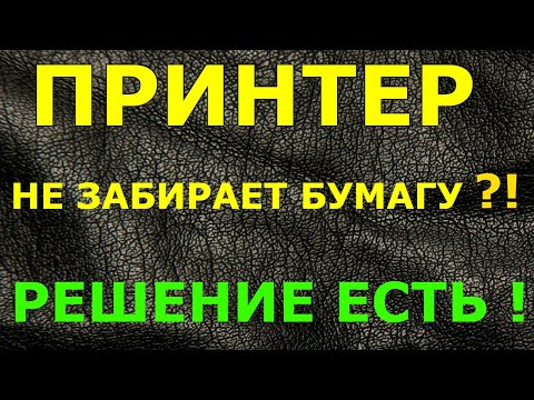 Видео: Samsung CLP-365 НЕ ЗАБИРАЕТ БУМАГУ , ЗАМЯТИЕ БУМАГИ В ЛОТКЕ.РЕШЕНИЕ  ПРОБЛЕМЫ ОЧЕНЬ БЫСТРО.