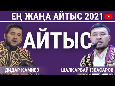 Видео: ҚҰРДАСТАР АЙТЫСЫ. Дидар Қамиев - Шалқарбай Ізбасар