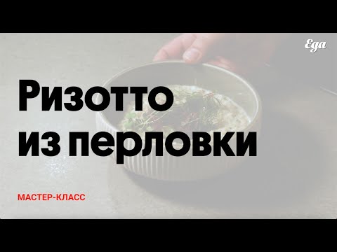 Видео: Ризотто из перловки | Мастер-класс Тараса Кириенко, шефа ресторана Touché для Еда.ру