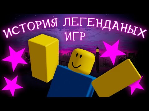 Видео: История ЛЕГЕНДАРНЫХ игр Старого Роблокса
