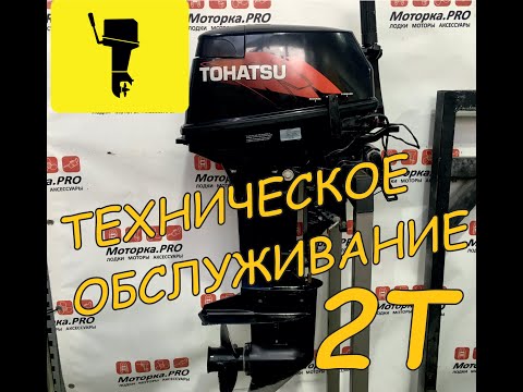 Видео: Техническое Обслуживание лодочного мотора 2т