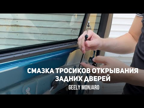 Видео: Не закрываются/открываются задние двери. Профилактика/ смазываем тросики Джили Монжаро/Geely Monjaro