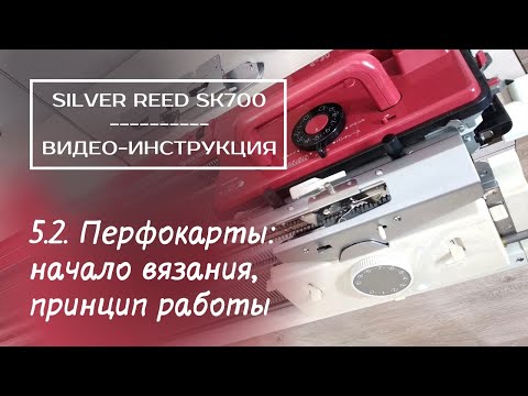 Видео: SK700 // 5.2. Начало вязания по перфокарте // Особенности считывания на Silver Reed