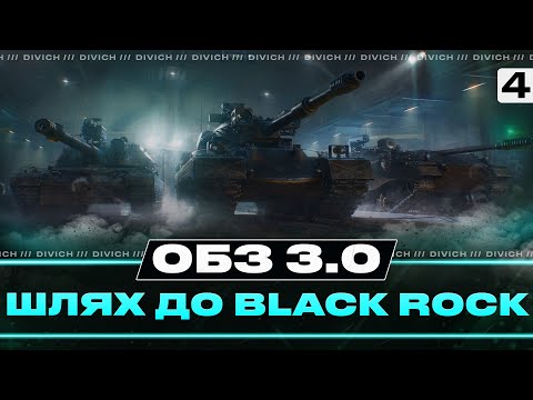 Видео: ШЛЯХ ДО Black Rock - ОБЗ 3.0 - ДЕНЬ 4