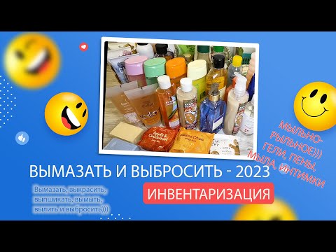Видео: Project Pen 2023- ВЫМАЗАТЬ И ВЫБРОСИТЬ: Инвентаризация. Часть 5 - Гели, мыла, пены, интимки.