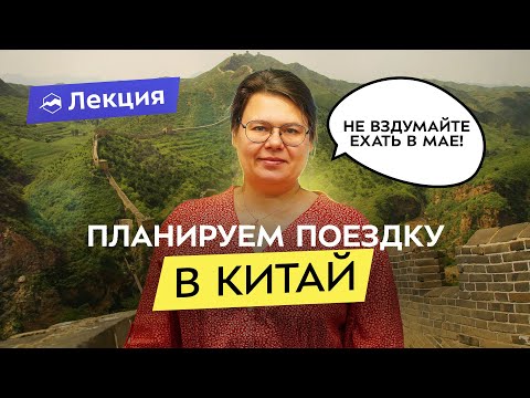 Видео: Как поехать в Китай самостоятельно? Все нюансы и маршруты