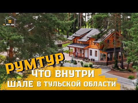 Видео: Что скрывается внутри загородного дома? | РУМТУР
