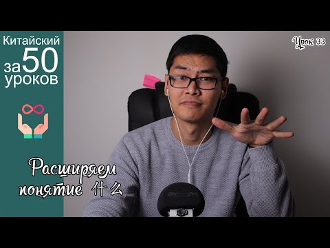 Видео: Китайский с нуля за 50 уроков | Все что угодно 什么 | Урок #33 часть 2