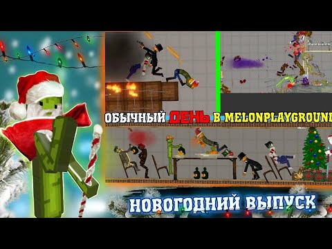 Видео: ОБЫЧНЫЙ ДЕНЬ В MELONPLAYGROUND. НОВОГОДНИЙ ВЫПУСК.