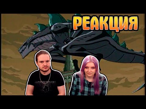 Видео: РЕАКЦИЯ НА Годзилла 3 серия 1 сезон . Мультфильм ( фантастика , приключения. )