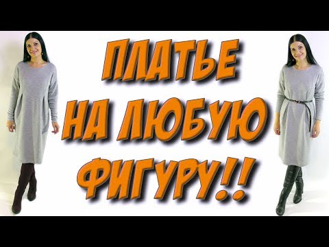 Видео: Сшить зимнее платье за 15 минут. Как пошить платье на любую фигуру?