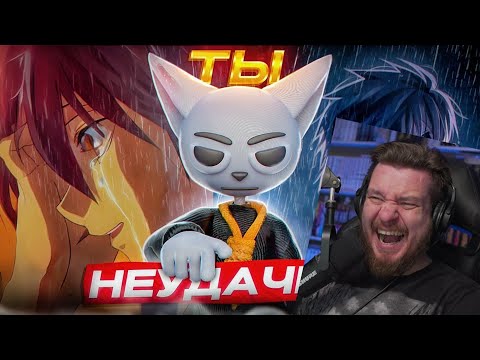 Видео: АНИМЕ ДЛЯ НЕУДАЧНИКОВ!!! | РЕАКЦИЯ НА SOLEK
