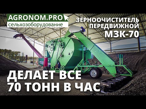 Видео: Зерноочиститель передвижной МЗК-70 в работе по подсолнечнику