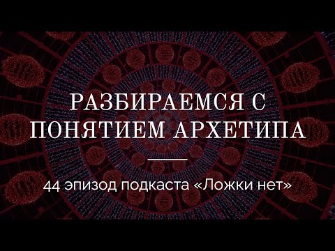 Видео: 44. Разбираемся с понятием архетипа