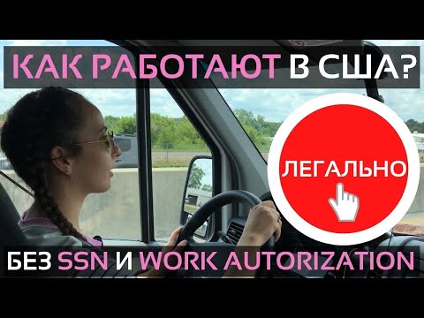 Видео: Как легально работают в США без разрешения на работу | Эмиграция в США