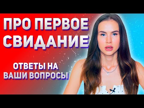Видео: [Ответы на вопросы] Всё про первое свидание с девушкой