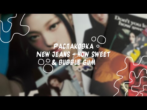 Видео: ˙˚ʚ распаковка альбома newjeans - not sweet & bubble gum ɞ˚˙