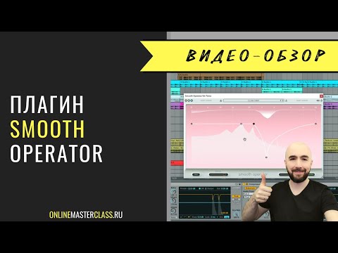 Видео: Плагин Smooth Operator от Baby Audio. Скорость работы и крутой результат! Всё как я люблю 😀