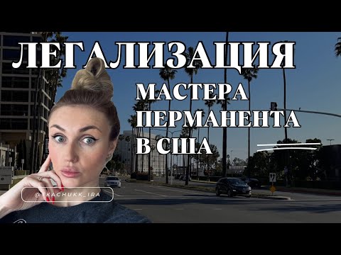 Видео: Легализация мастера перманента в США