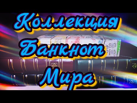 Видео: Моя Коллекция Банкнот Мира За 5 Лет