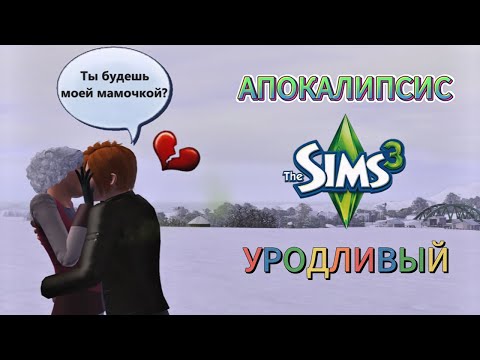Видео: АПОКАЛИПСИС I THE SIMS 3 I #14 Эдипов комплекс