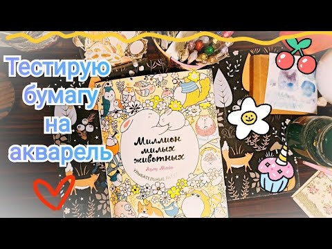 Видео: Лулу Майо Миллион милых животных (русское издание) Тестирую бумагу на акварель и карандаши