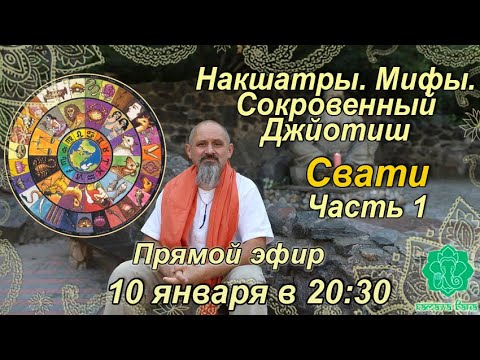 Видео: Накшатры. Мифы. Сокровенный Джйотиш. Запоминаем накшатры. Свати. Часть 1