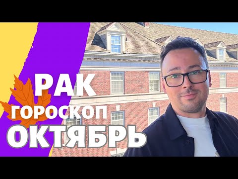 Видео: 🍁 РАК, ГОРОСКОП ОКТЯБРЬ 2024 ПО ДЕКАДАМ 🔥 АСЦЕНДЕНТ, СОЛНЦЕ, ЛУНА.