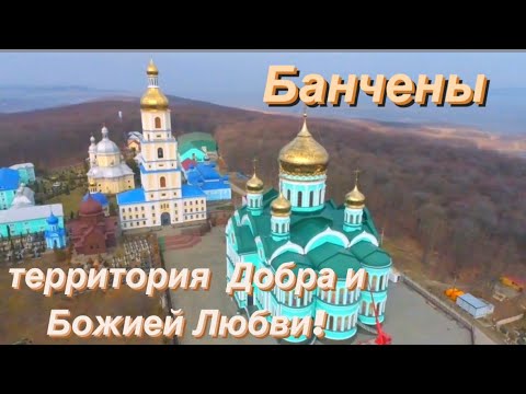 Видео: Банчены-территория  Добра и  Божией Любви!
