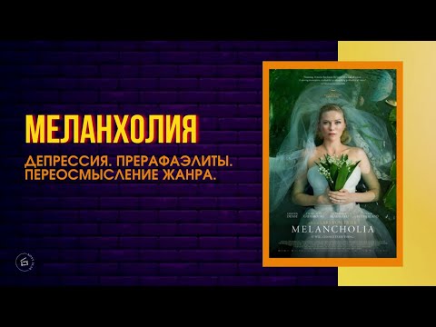 Видео: Меланхолия: как два угла зрения меняют восприятие фильма?