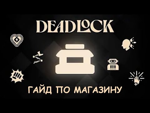 Видео: [АКТУАЛЬНО, но думаю есть получше видео] ЧТО и КОГДА покупать В МАГАЗИНЕ - Гайд Deadlock