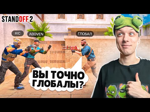 Видео: ПОПАЛИСЬ НА ГЛОБАЛАХ ДРУГ ПРОТИВ ДРУГА В НАПАРНИКАХ😂 (STANDOFF 2)