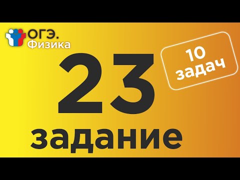 Видео: ОГЭ Физика Задание 23