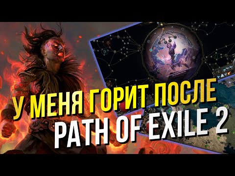 Видео: Афера века или шедевр? | Path of Exile 2. Большой обзор.