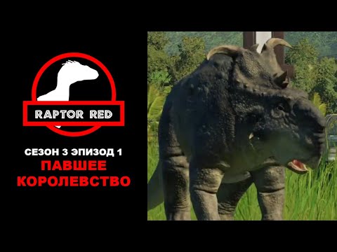 Видео: Краснокожий Хищник. Сезон 3, Эпизод 1: Павшее Королевство | Jurassic World Evolution 2