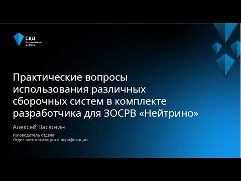 Видео: Практические вопросы использования различных сборочных систем в комплекте разработчика