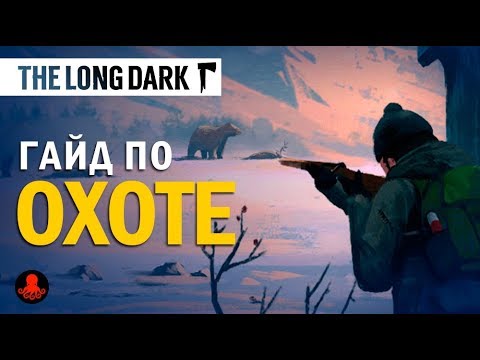 Видео: The Long Dark: Как ОХОТИТЬСЯ? Гайд по ОХОТЕ
