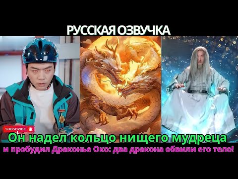 Видео: Он надел кольцо нищего мудреца — и пробудил Драконье Око: два дракона обвили его тело!